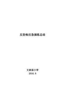 学校防恐反恐应急演练总结