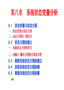 第八章  系统状态变量分析