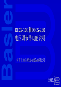 DECS100和DECS-250