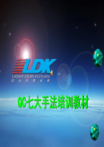 2015 QC七大手法培训教材