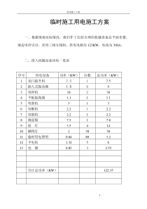 临时施工用电方案