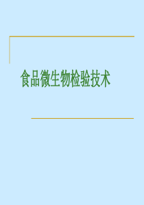 微生物检测技术PPT剖析