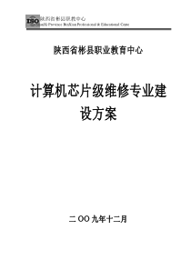 计算机芯片级维修专业建设方案