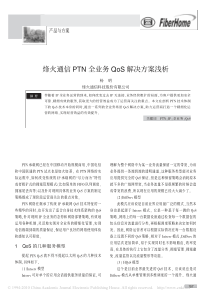 烽火通信PTN全业务QoS解决方案浅析