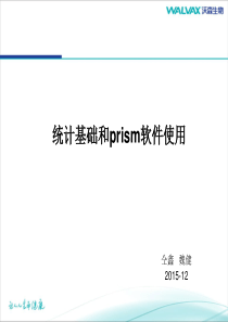 统计分析和prism软件使用201512