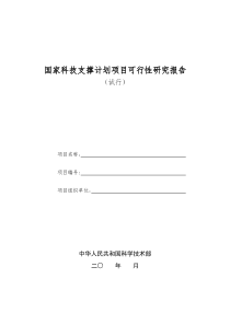 国家科技支撑计划项目可行性研究报告