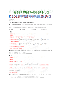 2015年高考数学六大核心重点之概率与统计押题版讲义 文科(教师版)