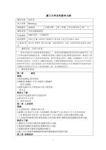 药学组织胚胎学课程大纲-厦门大学本科教学大纲