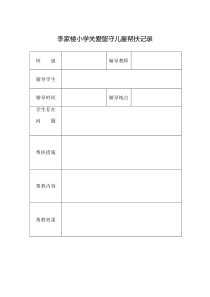 关爱留守儿童帮扶记录 (2)