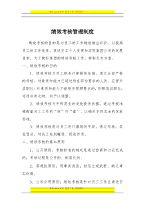 公司绩效考核方案规章制度