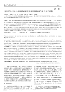 论著基因芯片技术分析斑蝥素对肝癌细胞细胞毒作用的分子机