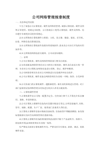 公司网络管理规定