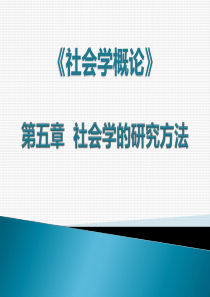 社会学的研究方法