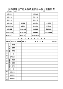 婺源县建设工程主体质量实体检测方案备案表