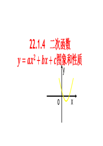 人教版22.1.4二次函数y=ax^2+bx+c的图像性质