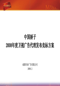 媒介-中国娇子香烟2008年度卫视广告代理发布竞标方案