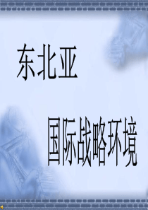 东北亚国际战略环境