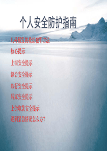 个人安全防护指南