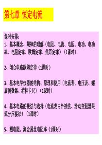 高三物理一轮复习教研备课(电路基本概念规律,基本电学仪器使用,电路选择,测电阻电阻率)