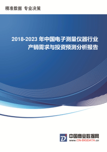 2018-2023年中国电子测量仪器行业产销需求与投资预测分析报告