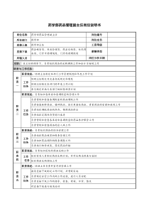 药学部药品管理副主任岗位说明书