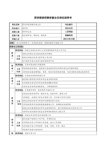 药学部质控教学副主任岗位说明书