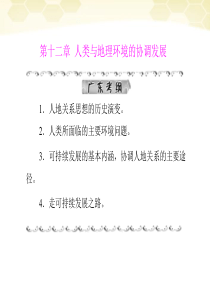 《高考风向标》2012年高考地理一轮复习 第二部分 第十二章 人类与地理环境的协调发展课件