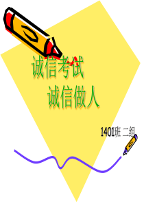 《诚信考试--杜绝作弊》--主题班会