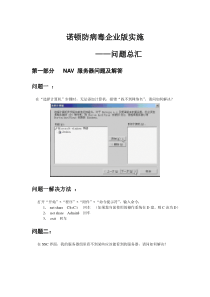 诺顿防病毒企业版实施