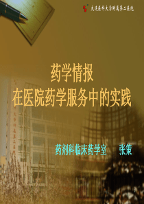 药学情报学在医院药学中的作用