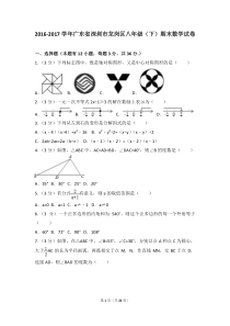 2016-2017学年广东省深圳市龙岗区八年级(下)期末数学试卷