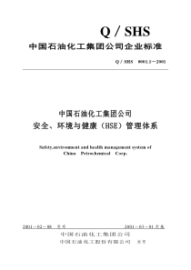 课程-HSE 中国石油化工集团公司企业标准