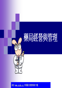 药局经营与管理(ppt 54)(1)