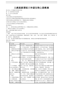 八年级生物上册全册教案【人教版新课标】