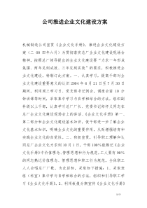 公司推进企业文化建设方案