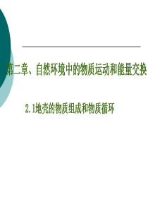 高一地理 地壳的物质组成和物质循环课件必修一.ppt