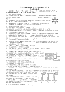 台州五校联考2019年10月高三阶段性考试生物试题