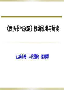 江苏省新版《病历书写规范》解读