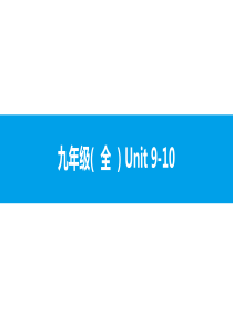 人教版新目标英语2018中考第一轮复习课件九年级(  全  ) Unit 9-10