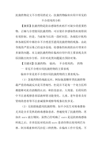 抗菌药物论文不合理用药论文：抗菌药物临床应用中常见的不合理用药分析