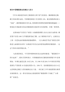 谁为中国葡萄酒业发展注入活力(doc11)(1)