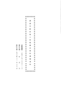 调酒丙级技术士技能检定术科测试应检资料目录