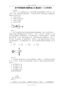 高中物理最新试题精选之汇编选修3-4光学部分