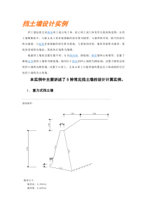 挡土墙设计实例-精品合集