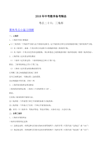 2018年中考数学精品专题26三角形