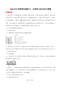 2018年中考物理专题复习：压强浮力结合的计算题