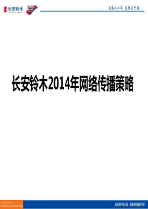 2014年长安铃木汽车网络整合传播策略