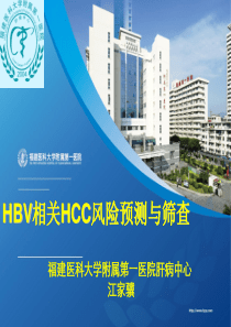 江家骥 HCC筛查及其意义