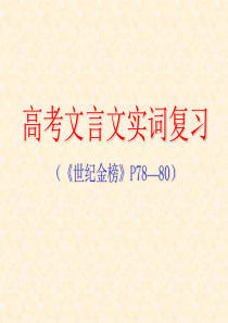 2018届高考文言文实词复习资料