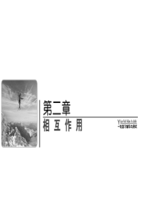 2018届高考物理(人教新课标)总复习课件：2-1重力、弹力、摩擦力(42PPT)解析